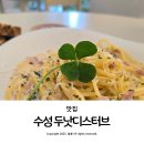 알파시티1로 40길 | 대구 수성구 라이온즈파크 파스타 맛집 수성 두낫디스터브
