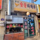 부천 원종동 맛집 원조숯불바베큐 솔직 후기