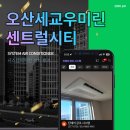 우미건설㈜ | 오산세교우미린센트럴시티 시스템에어컨 설치 후기