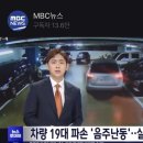 차량 19대 파손 '음주난동'‥실탄 쏴 제압 이미지