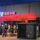 로로참숯구이