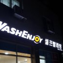 워시엔조이셀프빨래방영종운서역점
