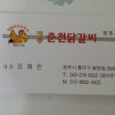 정통춘천닭갈비 봉명점 이미지