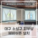 르네(Renee)바디앤스킨 | 수성구 범어동 커튼설치 피부샵인 르네바디앤스킨에 시공한 헤비쉬폰 후기
