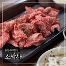 용인 수지 맛집 '소박사' 명절모임장소 추천 (소갈비살 1kg, 된장찌개 내돈내산)