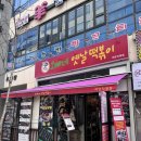 파주 야당 “오빠네 옛날 떡볶이 야당점”