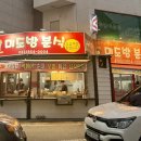 미도방분식