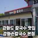 향긋한 국물 한 그릇으로 시작한 강화도 칼국수 맛집, 강화손칼국수 본점 후기