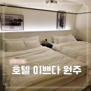 호텔 이쁘다 | 강원도 여행 4 원주 가성비 숙소 터미널 근처 숙박 좋은 호텔 이쁘다 원주점