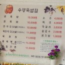 수향묵밥집