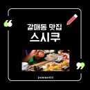 갈매동 맛집 스시쿠, 가성비와 신선함 모두 잡은 초밥집 식사 후기