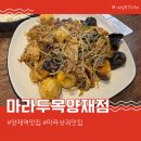 서운로6길 21-3 | 양재역마라샹궈 맛집 마라두목양재점 꿔바로우 볶음밥도 맛있음