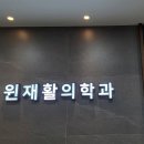 윈재활의학과 이미지