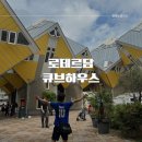 트립인(Trip inn) | 로테르담 관광명소 가볼만한곳 큐브하우스