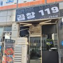 부천-괴안-2 | 역곡 맛집 곱창 돼지곱창 맛집 곱창119 부천괴안점 후기