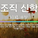 조직신학(SYSTEMATIC THEOLOGY) 이미지