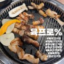 육(肉)프로 | [부산/연산]육프로 연산 본점_토곡 맛집 고깃집