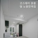 굿스테이원룸텔노량진역점