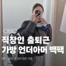 사이드허슬 | 언더아머 허슬백 6.0 직장인 출퇴근 백팩 추천