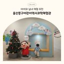 과학마을로(중로1-260) | 울산 아이랑 실내 체험 ｜중구어린이역사과학관 체험 후기