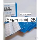 메가비타민 | 비타민B 영양제 추천, 건기남 메가 비타민B 후기 정리