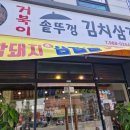 거북이 솥뚜껑 김치삼겹살 이미지