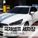 국제셀프세차장 | 광주 세차장 셀프로도 충분하구만