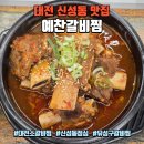 행복한교회 | 대전 신성동 맛집 예찬갈비찜, 빨리 나오는 소갈비찜 점심특선 후기