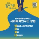 방송대 사회복지연근소가 창립됩니다. 이미지