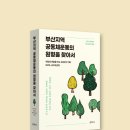 서울광역자활 청소협동조합 | 사람과 마을을 잇는 40년의 기록 : 1970~2010년대 :: 『부산지역 공동체운동의 원형을 찾아서』 책소개