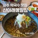산아래메밀집 이미지