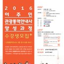 2016 이주민 관광통역안내사 양성과정 수강생 모집 이미지