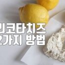 리코타치즈 만들기 보관 생크림과 우유로 치즈만들기 이미지