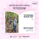 제17회 청마문학제 | 진정한 시인으로서의 자세에 대해 다시 생각하게 되는 계기가 되었습니다." - 청마기념관 상주작가 인터뷰
