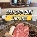 대광블루모터스 | [연천 맛집] 10년 넘게 꾸준한 연천 찐 맛집 신라가든