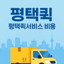 평택퀵·평택퀵서비스 비용, 똑소리 나는 선택 가이드