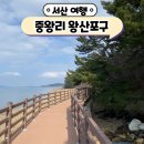 중왕리 선착장 | 서산 중왕리 왕산포구 해안데크길 서해바다 산책