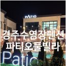 김포시청앞-보인빌라 | 대구근교 경주 아이랑 가기좋은 수영장펜션 가성비 풀빌라 파티오(숙박페스타)