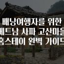 (사)산림문화휴양협회 | 배낭여행자를 위한 베트남 사파 고산마을 홈스테이 완벽 가이드