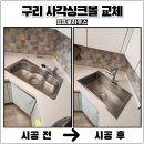 이마트24연수주공점 | 구리 사각싱크볼교체 한스850엠보나노 코팅추가설치 후기부터 비용까지