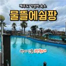 물뜰에 쉼팡 리조트 | 제주한림숙소 물뜰에쉼팡 리조트 제주리조트 제주가성비숙소 1박5만원이하숙소