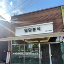 구미맛집, 문성맛집, 분식맛집 밀당분식 고고 ㅎㅎ