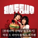 순수예감 | [#고독한 최집사] 롯데리아 신메뉴 새우 리아 두툼새우버거 내돈내산 후기편