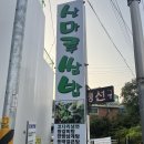 산마루쌈밥 이미지