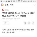 김진태의원 벌금 200 만원-당선무효형 이미지