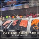키즈스퀘어 | 구리 아이랑 갈만한 곳 | 고메스퀘어, 육회 스시 뷔페 키즈존 후기 👶🏻