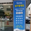 워시타임빨래방 이미지