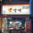 미정포차.야식 | 청주 배달 / 청주 야식맛집/ 충북대포차/ 사창동맛집 "영주네야식"