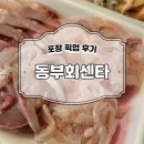 동부 | 동부회센터 포장 픽업 후기, 직접 가져와 집에서 먹어봤어요