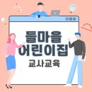 들마을어린이집 이미지